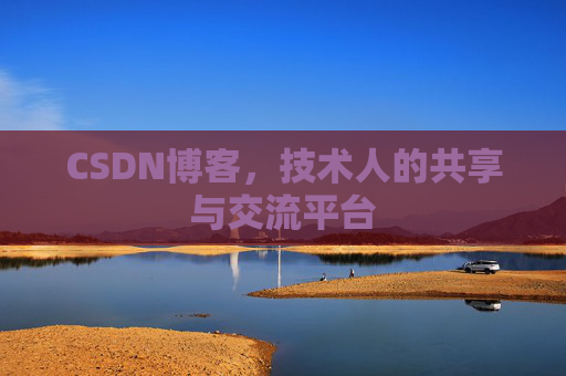 CSDN博客，技术人的共享与交流平台