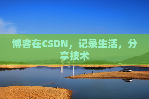 博客在CSDN，记录生活，分享技术