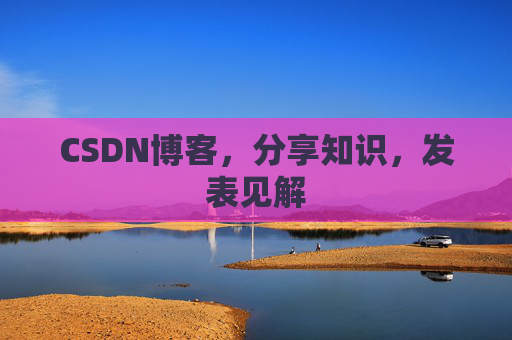 CSDN博客，分享知识，发表见解