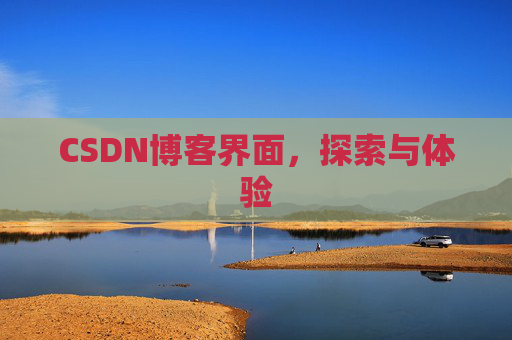 CSDN博客界面，探索与体验