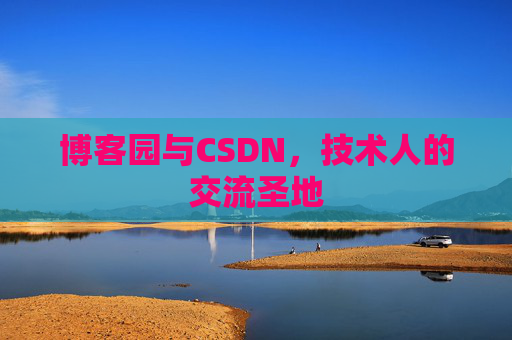 博客园与CSDN，技术人的交流圣地