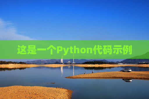 这是一个Python代码示例