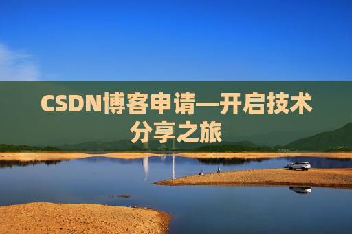 CSDN博客申请—开启技术分享之旅